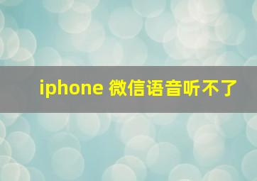 iphone 微信语音听不了